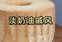 淡奶油戚风｜用不完淡奶油？不存在的的做法