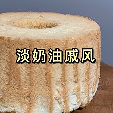 淡奶油戚风｜用不完淡奶油？不存在的