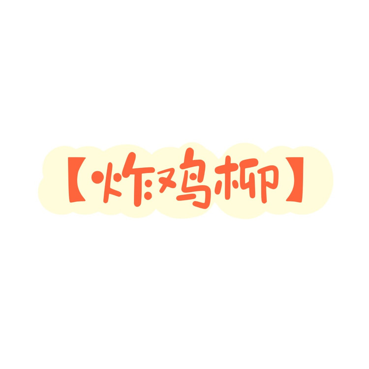 炸鸡柳的做法