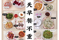 一周7天早餐菜谱：丰富、营养、好吃的做法