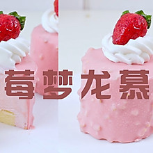 #安佳佳倍容易圣诞季#草莓季新品！粉色草莓梦龙慕斯~