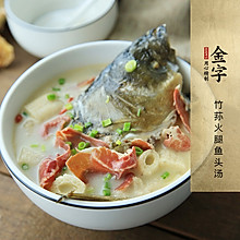 竹荪火腿鱼头汤