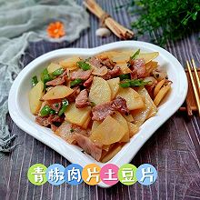 云南青椒肉片土豆片