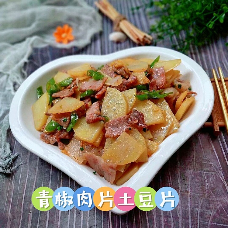 云南青椒肉片土豆片的做法