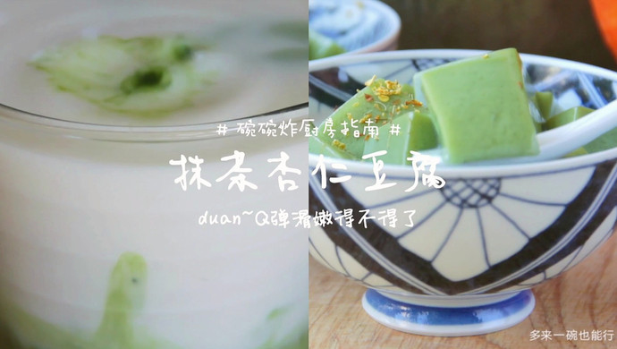 抹茶杏仁豆腐