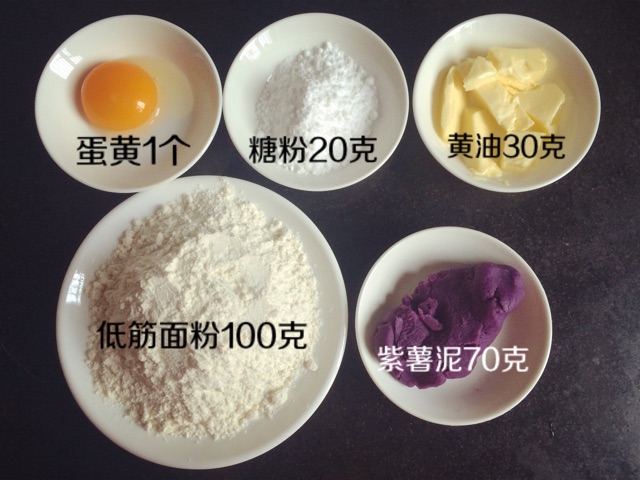 梦幻紫薯饼干的做法图解1