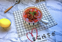 中秋家宴之番茄炖牛肉的做法