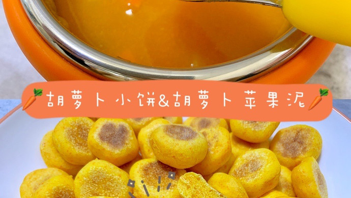 胡萝卜小饼&胡萝卜苹果泥