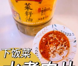 川菜下饭菜之水煮肉片(微辣版)的做法