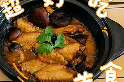 秋日滋补~香菇鸡翅煲