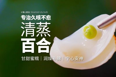 专治久咳不愈｜10分钟药膳蒸百合，甘甜蜜糯巨好吃！