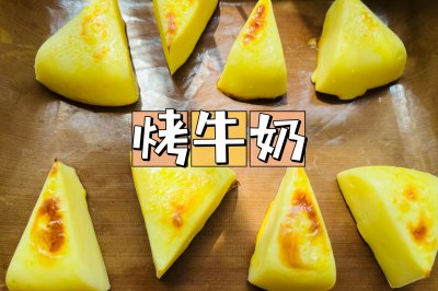 牛奶新吃法｜香甜烤牛奶