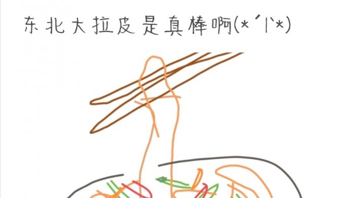 俺觉得非常好吃的凉拌炒肉拉皮!