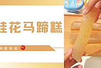制作桂花马蹄糕的家庭版方法的做法