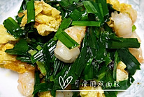 韭菜鸡蛋炒虾仁～超简单版的做法
