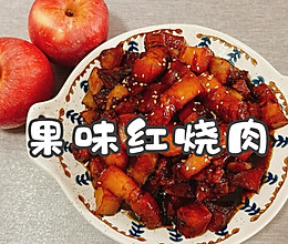 #皇后红玫瑰花式做法#果味红烧肉的做法