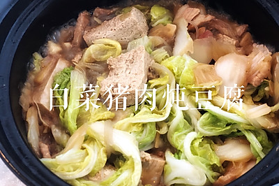 冬日暖胃家常菜-白菜猪肉炖豆腐
