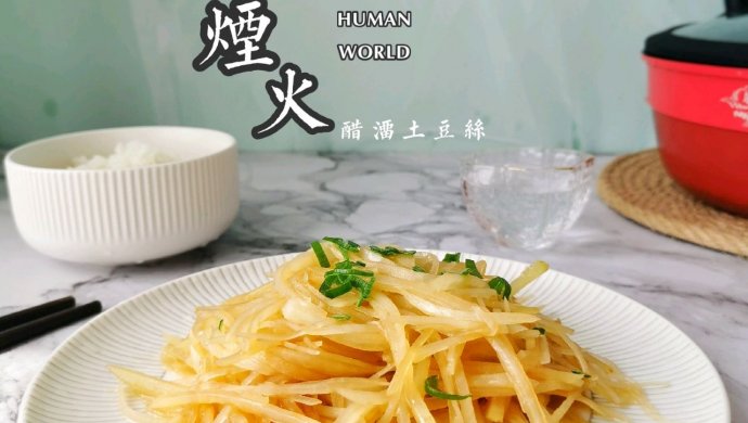 家常版醋溜土豆丝
