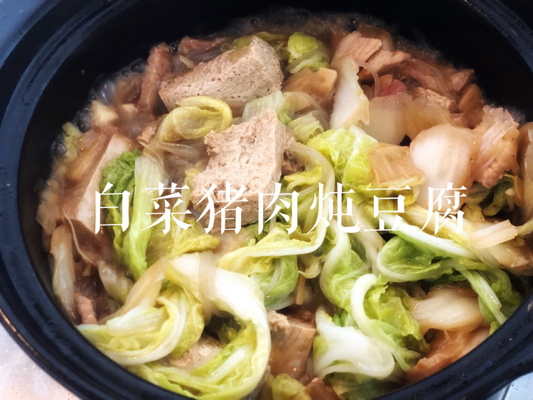冬日暖胃家常菜-白菜猪肉炖豆腐的做法