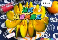 法式蒜香烤南瓜#夏日吃货嘉年华#的做法