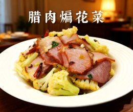 腊肉炒花菜的做法