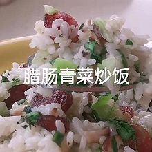 腊肠青菜炒饭