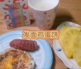 #来诺辉京东 解锁“胃”来资产#发面鸡蛋饼的做法