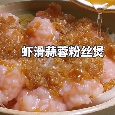 虾滑蒜蓉粉丝煲