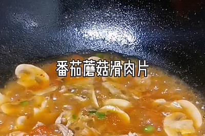 番茄蘑菇肉片汤