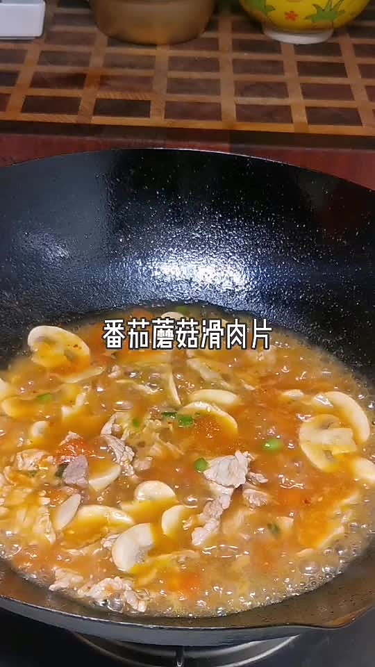 番茄蘑菇肉片汤