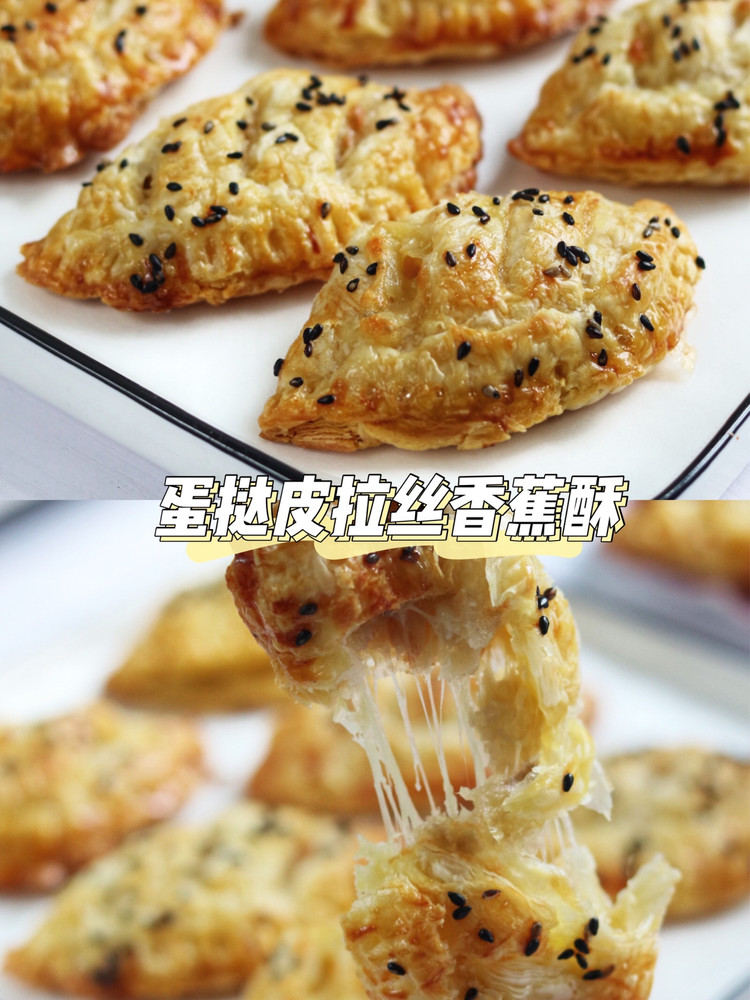 酥脆拉丝的蛋挞皮香蕉酥的做法