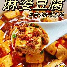 #味达美星厨X小厨中秋团圆宴#麻婆豆腐，麻辣入味真下饭！