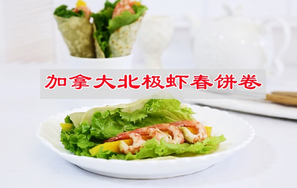 新品春色家常菜，加拿大北极虾春饼卷