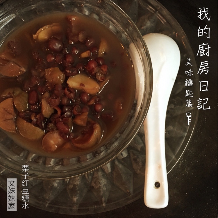 【栗子红豆糖水】美容佳品