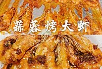 蒸烤箱版蒜蓉烤虾（26）的做法