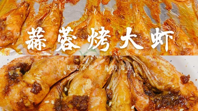 蒸烤箱版蒜蓉烤虾（26）的做法