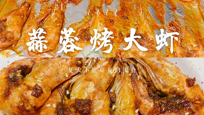 蒸烤箱版蒜蓉烤虾（26）