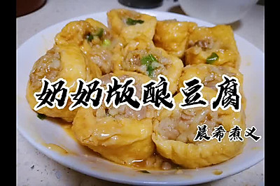 奶奶版秘制酿豆腐