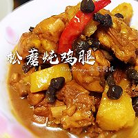 【松蘑丁炖鸡腿】的做法图解8
