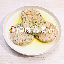 鸡胸肉蔬菜饼—减脂常备