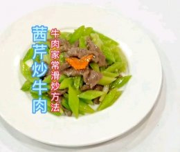 茜芹炒牛肉的做法