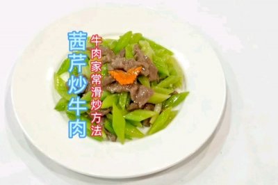 茜芹炒牛肉