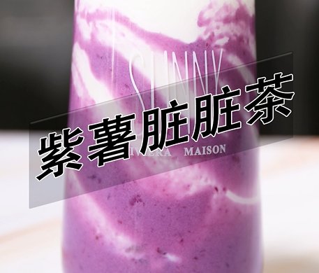 紫薯脏脏茶热饮做法——小兔奔跑饮品教程