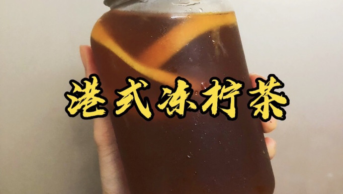 港式冻柠茶