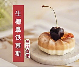 生椰拿铁慕斯的做法