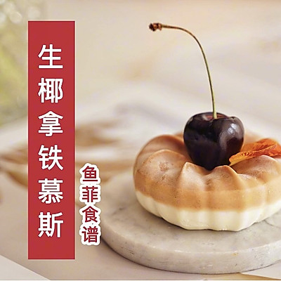 生椰拿铁慕斯