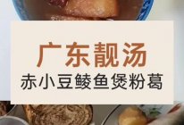 广东靓汤赤小豆鲮鱼煲粉葛的做法