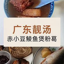 广东靓汤赤小豆鲮鱼煲粉葛