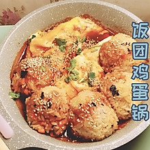 饭团鸡蛋锅