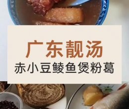 广东靓汤赤小豆鲮鱼煲粉葛的做法